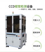 CCD光学检测筛选机应用及优势